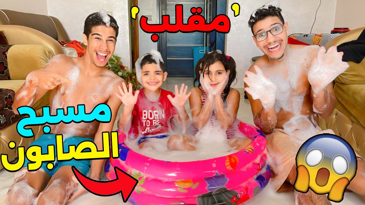 مقلب فزوجتي .. درنا مسبح الصابون في المنزل 😨بدون علمها 😡 (تعصباات)