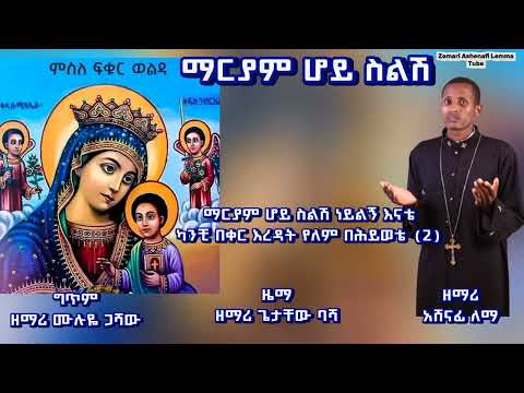 NEW MEZMUR ZEMARI ASHENAFI LEMMA ማርያም ሆይ ሰልሽ አዲስ መዝሙር Mareyam Hoyi Salish Mezmur The Ortodox