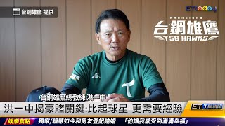 洪一中揭豪賭關鍵：新球隊更需要老將｜202308010 ET午間新聞