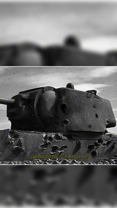 Зиновий Колобанов и легендарный КВ #история #историческиефакты # ...
