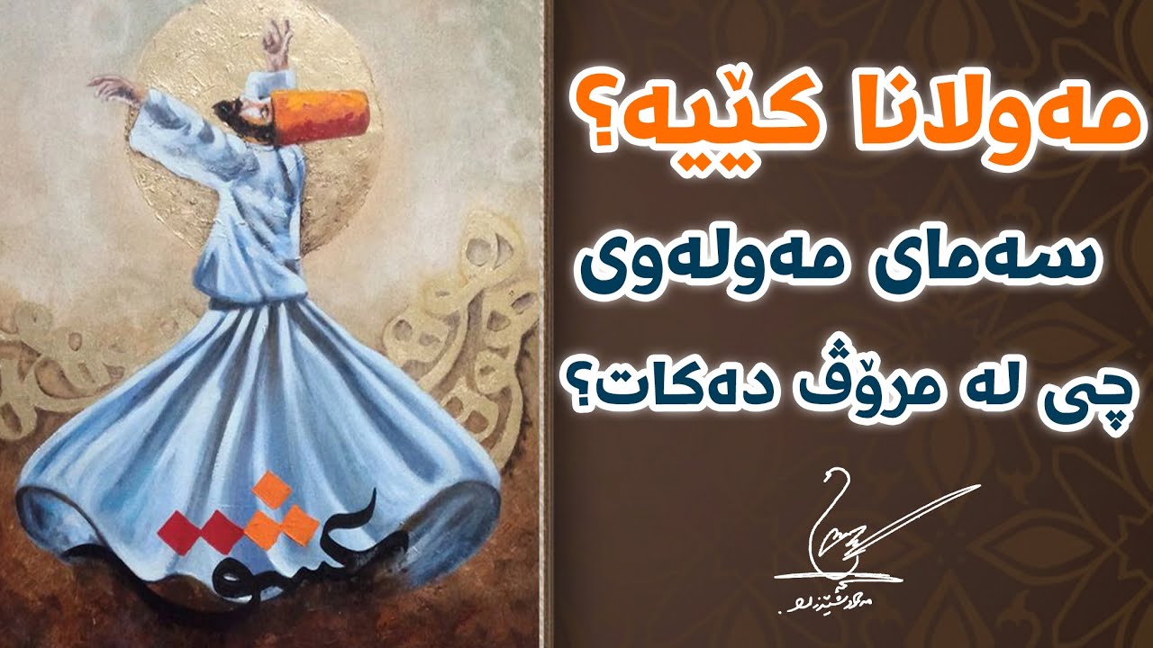 مەولانا کێیە؟ سەماى مەولەوى چی لە مرۆڤ دەکات؟