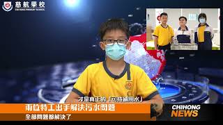 Publication Date: 2023-10-20 | Video Title: 【慈航學校ChiHong】第二十五届「常識百搭」STEM比賽