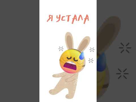 Я устала... грустный заяц...