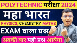 Physics, Chemistry & Maths Most Important Questions Solutions | Polytechnic Entrance Exam 2024 |