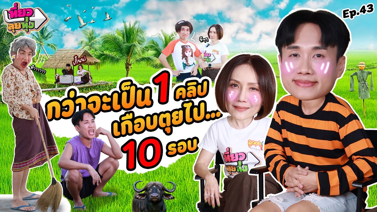 เที่ยว ลุย ทุ่ง | EP.43 มาริโอ้โจ๊ก #ลูกทุ่งเน็ตเวิร์ก #มาริโอ้โจ๊ก