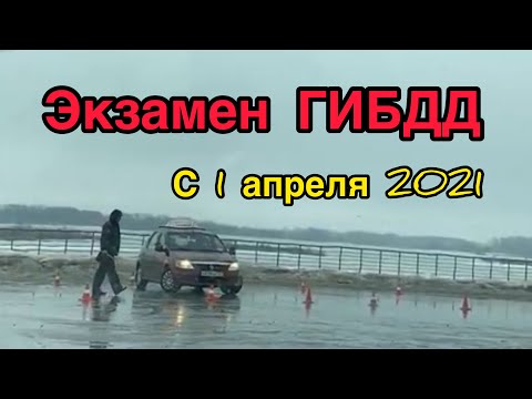 Проведение экзамена ГИБДД по новым требованиям. С 1 апреля 2021г. Экзамен ГИБДД в городе.