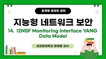 [공개형온라인강의]지능형 네트워크 보안_Week14 I2NSF Monitoring Interface YANG Data Model | 성균관대학교 정재훈 교수