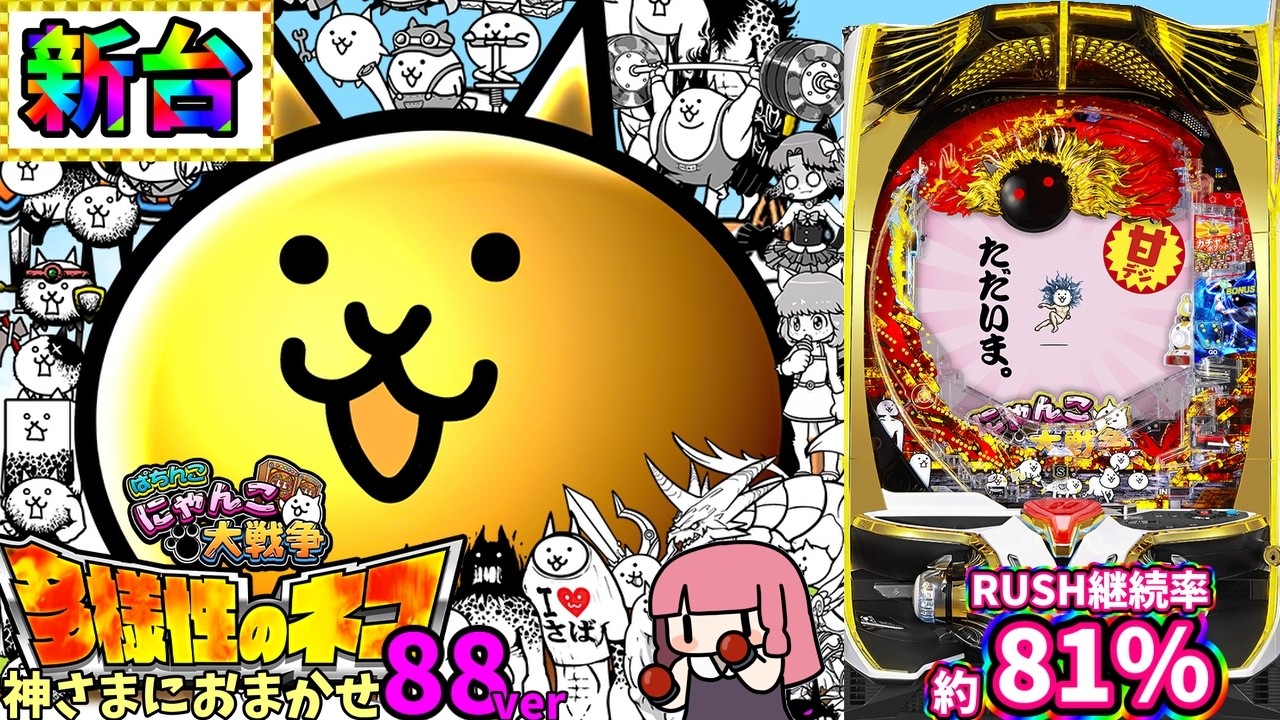 新台】甘になったにゃんこを打ったみた結果！？P にゃんこ大戦争