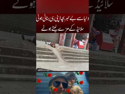 Duniya se be khabar Bache ka kamal