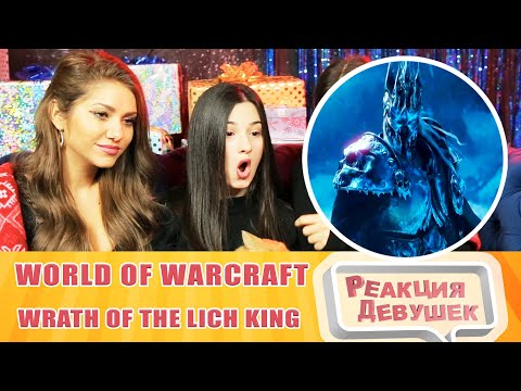 Видео: Реакция девушек - Трейлер World of Warcraft: Wrath of the Lich King. Реакция.