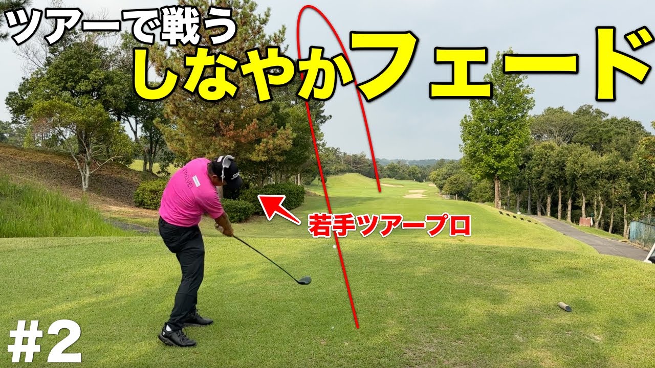 柔らかいスイングから放たれる強烈なフェードがこれまたギャップです！【#2 サンロイヤルGC 12-13H】