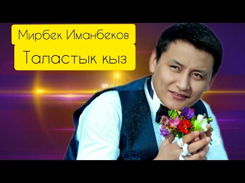 МИРБЕК ИМАНБЕКОВ ТАЛАСТЫК КЫЗ