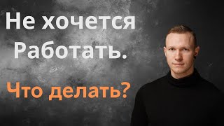 Спартак Суббота - Из за чего происходит эмоциональное выгорание и как преодолеть его.