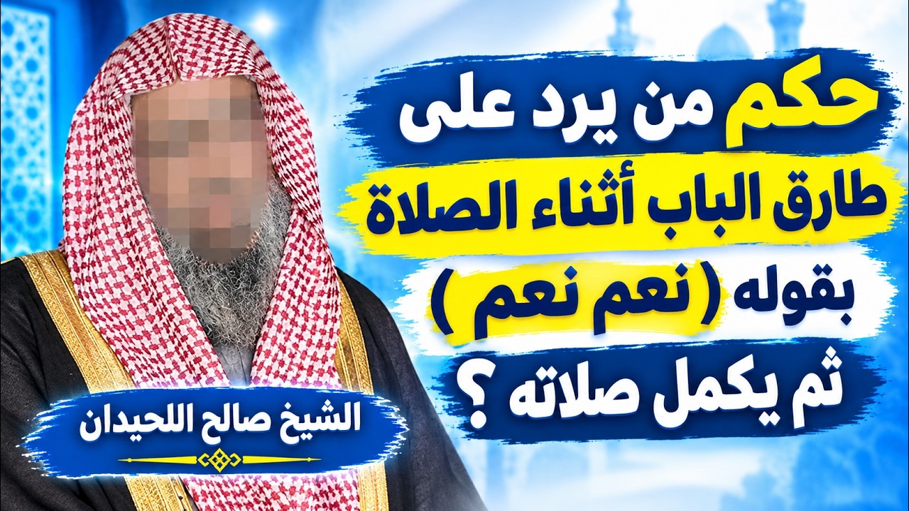 هل يجوز للمصلي أن يرد على من يطرق الباب أثناء الصلاة؟ هل تبطل الصلاة أو لا؟ الشيخ صالح اللحيدان