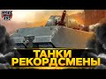 ТАНКИ РЕКОРДСМЕНЫ WORLD OF TANKS