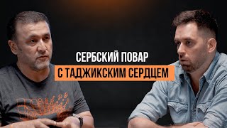 Денис Пешевич: от Таджикской Кухни до Звезды Мишлен / Horeca Podcast
