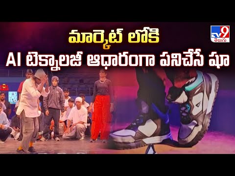 మార్కెట్ లోకి AI టెక్నాలజీ ఆధారంగా పనిచేసే షూ | Smart shoes - TV9 - TV9