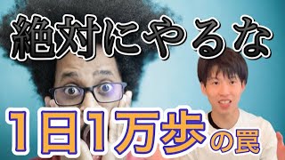 【絶対にやるな】ウォーキング１日１万歩に潜む罠〜理学療法士が解説〜