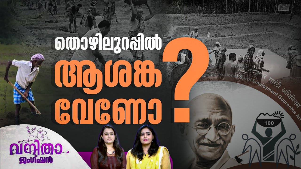 അടിമുടിമാറി തൊഴിലുറപ്പ് | Vanitha Junction