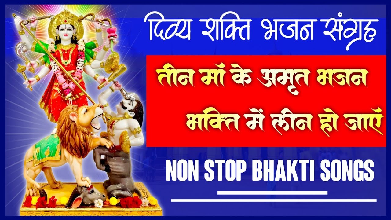 दिव्य शक्ति भजन संग्रह |Bhakti में लीन हो जाएँ |जो हर भक्त के दिल को छू जाएँ |Non Stop Bhakti Songs 