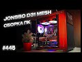 Jonsbo D31 MESH SC. Компактный и красивый. Сборка на 13600KF, RTX 4070 Super