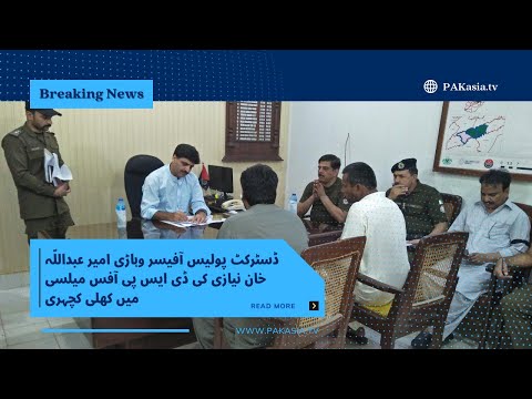 میلسی ڈسٹرکٹ پولیس آفیسر وہاڑی امیرعبدالل ہ خان نیازی کی ڈی ایس پی آفس میلسی میں کھلی کچہری