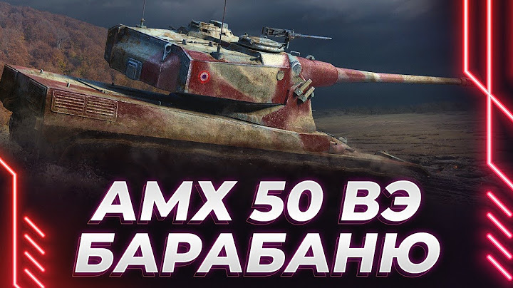 10К УРОНА БЫТЬ? - АМХ 50Б - ТЕРПИМ И ГРЕЕМ НА ПЛАТНУЮ ПОДПИСКУ ИСТОРИЧЕСКОГО ПЕРИОДА