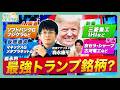 【トランプ関連銘柄徹底解説】三菱重工・NTTデータGは買い？/注目の仮想通貨関連銘柄セレス/スターゲートがAI関連株の追い風に？/森永的最注目は〇〇関連銘柄/【森永‘sVIEW】