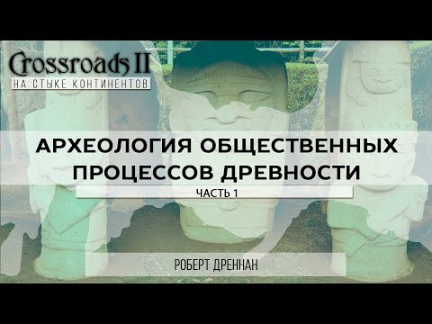 Археология общественных процессов древности. Часть 1. Роберт Дреннан. Crossroads II