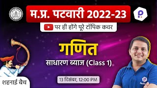 MP Patwari Maths Class | Patwari LIVE Class 2022 | MP Patwari 2022 Class Online | MP Patwari