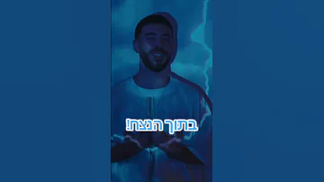 אבא לא ישאיר אותי לבד קרדיט סרטון ים רפאלי 