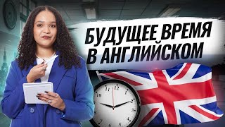 картинка: Будущее время для ЕГЭ по английскому языку за 10 минут | Умскул