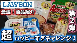 超!ハッピーすぎチャレンジ!第2弾!〜最速…商品紹介〜
