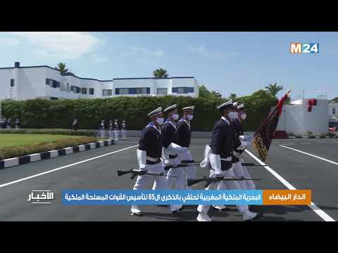 البحرية الملكية المغربية تحتفي بالذكرى ال65 لتأسيس القوات المسلحة الملكية