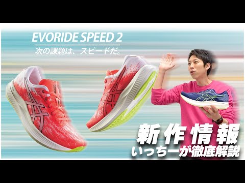 asics】エボライドスピード2【新作紹介】 - YouTube