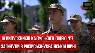 18 випускників Калуського ліцею №7 загинули в російсько-українській війні