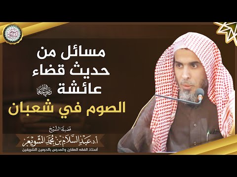 مسائل من حديث قضاء عائشة رضي الله عنها الصوم في شعبان الشيخ أ د عبدالسلام الشويعر 
