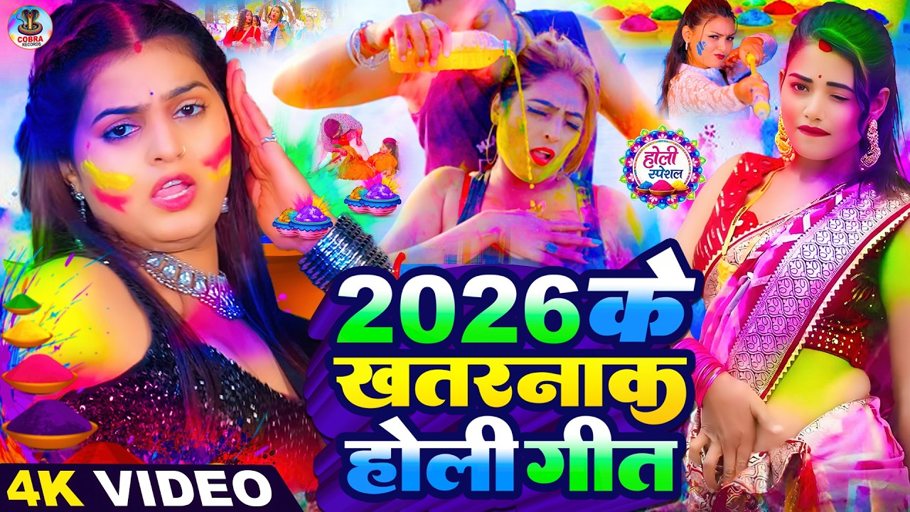 #Video | चोली फार होली गाने 2026 | Holi Ke Gana | #Holi Song 2026 | Bhojpuri Holi Songs | #होली गीत