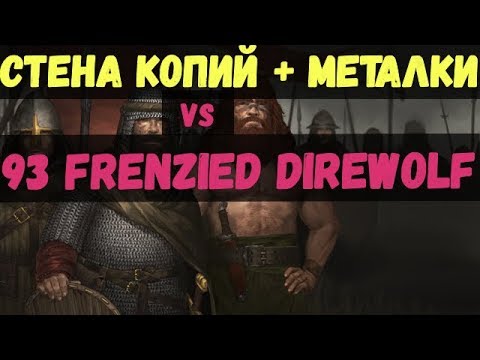 battle brothers: WotN - 93 Frenzied Direwolf. Билд: Стена копий + метатели