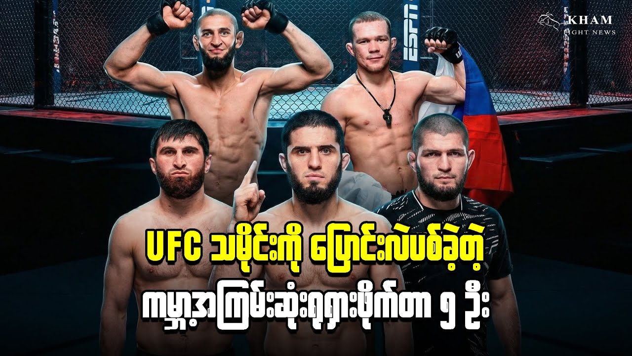 UFC သမိုင်းကို ပြောင်းလဲပစ်ခဲ့တဲ့ ကမ္ဘာ့အကြမ်းဆုံး ရုရှားဖိုက်တာ ၅ ဦး🇷🇺💀 