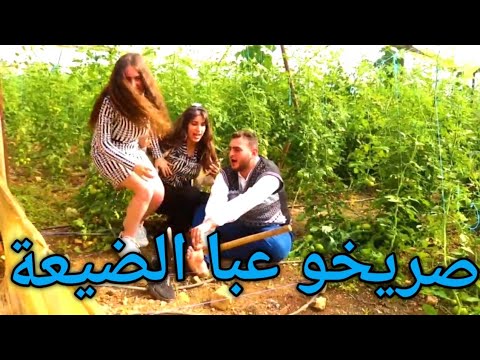 الضيعة جتمعت عصريحو راح فيها وليم فارس محمد جعفر كاترين فارس