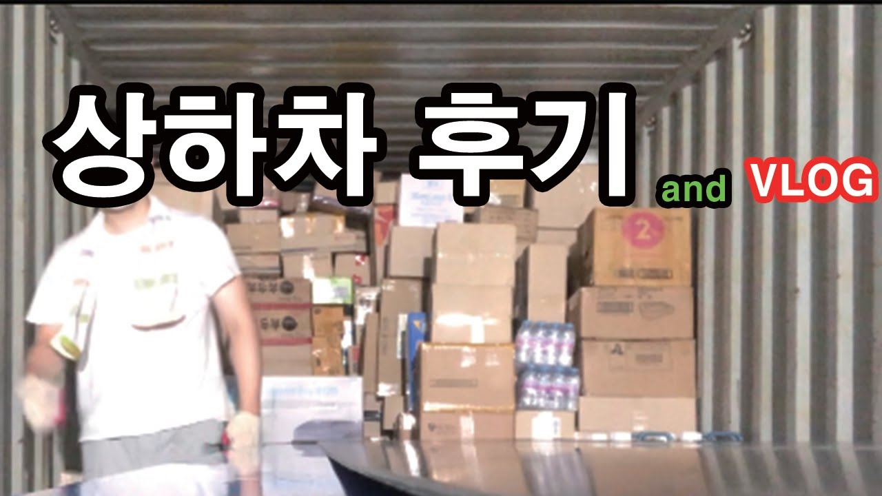 고1 상하차 알바 후기 and 브이로그 #고1#알바#상하차#청소년알바#헬스#운동#근돼#돼지