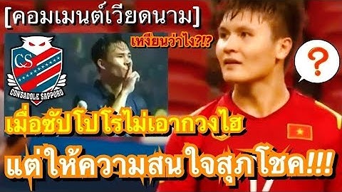 คอมเมนต์ชาวเวียดนาม หลังสื่อดังเผย ซัปโปโรไม่ได้ต้องการ เหงียน กวง ไฮ แต่สนใจแข้งไทยอย่างสุภโชค