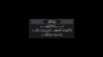 سورة الكوثر | القارئ أحمد العجمي
