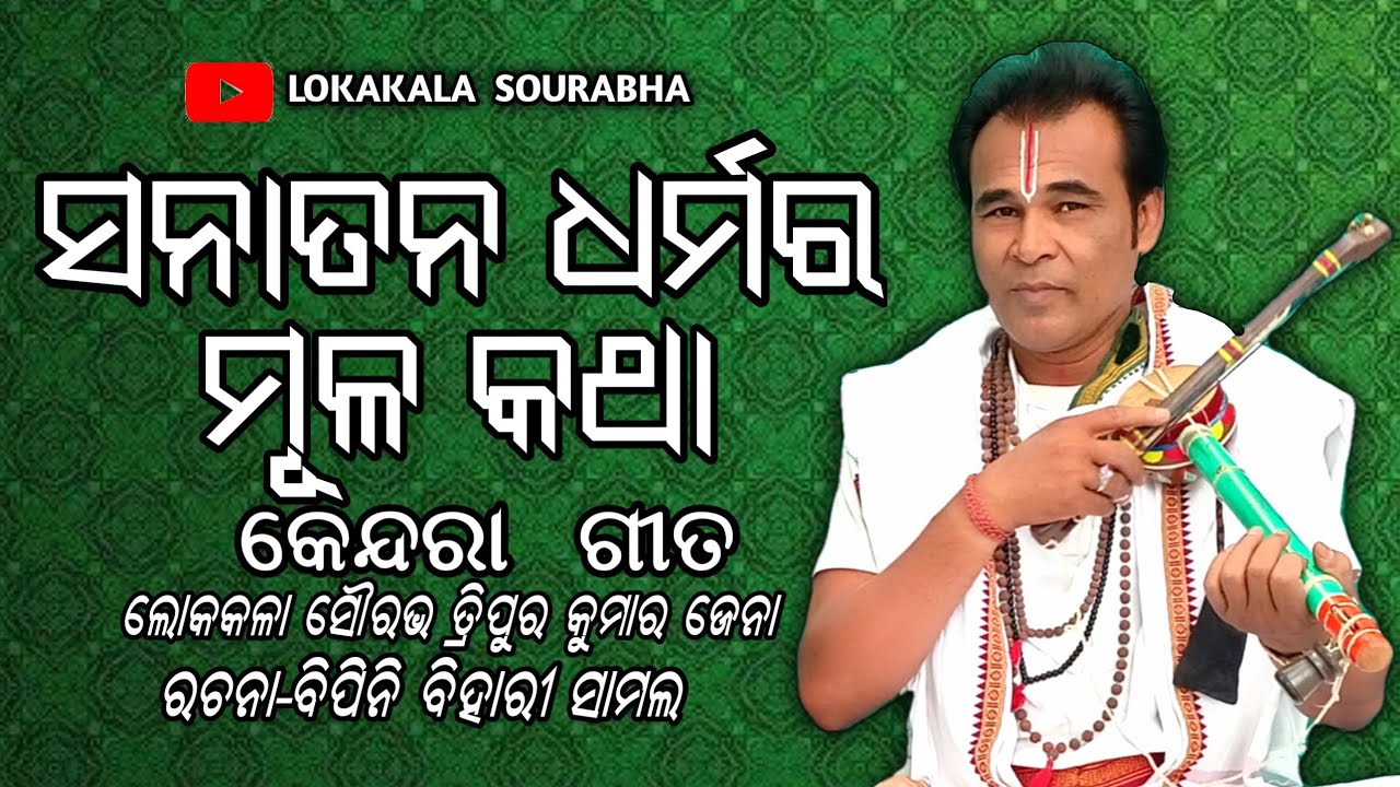 Kendara gita|| Sanatan dharmara mula katha || Bipini Bihari Samal