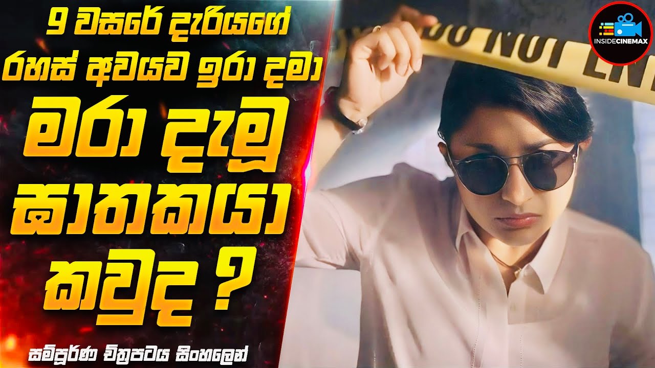 Suspense Thriller චිත්‍රපටය | Inside Cinemax