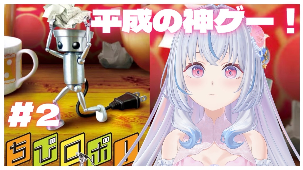 【ちびロボ！】#2  初見/ROM専さん大歓迎🎀小さなロボットになって問題アリ？な家族を救う⟡.·【白姫祈￤#新人Vtuber】