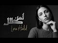 Lara Hadid Liman Talal Unofficial Lyric Video 2026 لارا حديد لمن طلل