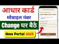Aadhar Card Me Mobile Number Kaise Jode | How To Link Mobile Number to Aadhaar card | Aadhaar Card