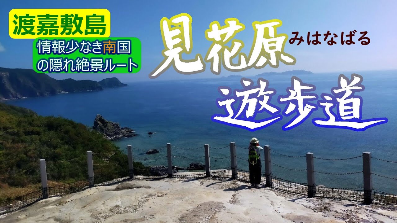 見花原遊歩道　沖縄　慶良間諸島　渡嘉敷島サンゴと慶良間ブルーの道　情報少なき2017年開通のウォーキングコース